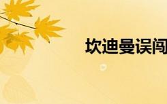 坎迪曼误闯吸血鬼男团