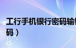 工行手机银行密码输错三次（工行手机银行密码）
