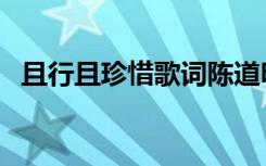 且行且珍惜歌词陈道明（且行且珍惜歌词）