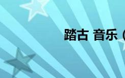 踏古 音乐（踏古歌词）