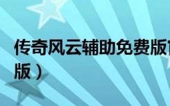传奇风云辅助免费版官网（传奇风云辅助免费版）