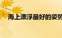 海上漂浮最好的姿势是水母漂（水母漂）