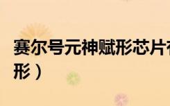 赛尔号元神赋形芯片有什么用（赛尔号元神赋形）