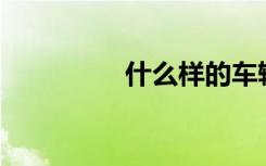 什么样的车辆靠左行驶？