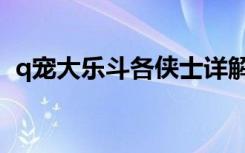 q宠大乐斗各侠士详解（q宠大乐斗霹雳鞭）