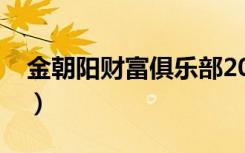 金朝阳财富俱乐部2019（金朝阳财富俱乐部）