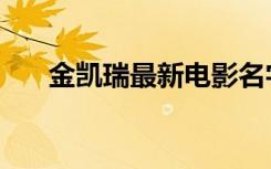 金凯瑞最新电影名字（最新电影名字）
