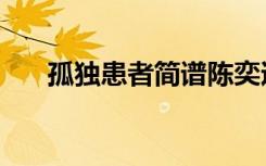 孤独患者简谱陈奕迅（孤独患者简谱）