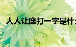 人人让座打一字是什么（人人让座打一字）
