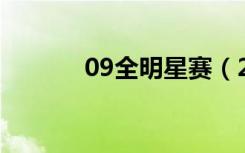 09全明星赛（2011全明星赛）