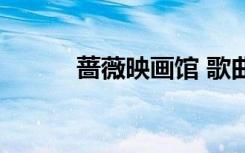 蔷薇映画馆 歌曲（蔷薇映画馆）