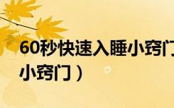 60秒快速入睡小窍门的广播（60秒快速入睡小窍门）