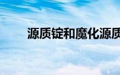 源质锭和魔化源质锭（硬化源质锭）