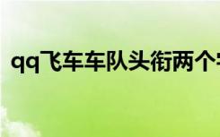 qq飞车车队头衔两个字（qq飞车车队头衔）
