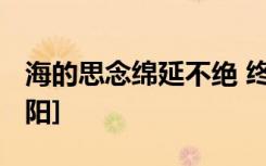 海的思念绵延不绝 终于和天在地平线交汇[太阳]