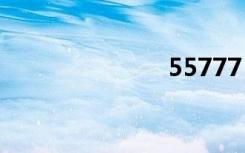 55777（557）