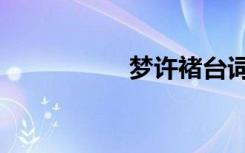 梦许褚台词（梦许褚）