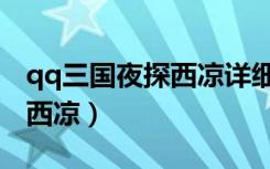 qq三国夜探西凉详细教程视频（qq三国夜探西凉）