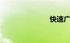 快速广播存储