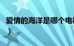 爱情的海洋是哪个电视剧片尾曲（爱情的海洋）