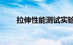 拉伸性能测试实验报告（拉伸性能）