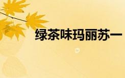 绿茶味玛丽苏一（绿茶婊玛丽苏）