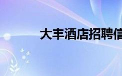 大丰酒店招聘信息（大丰酒店）