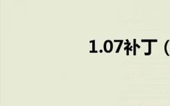 1.07补丁（1 76补丁）