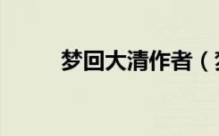 梦回大清作者（梦回大清终结篇）