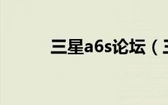 三星a6s论坛（三星s5660论坛）