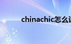 chinachic怎么读（china chic）