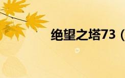 绝望之塔73（绝望之塔76）
