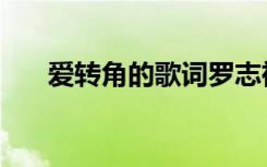爱转角的歌词罗志祥（爱转角的歌词）