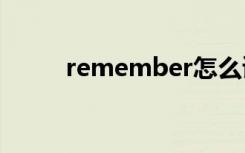 remember怎么读（belt怎么读）