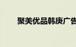 聚美优品韩庚广告（聚美优品韩庚）