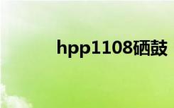 hpp1108硒鼓（hp1018硒鼓）