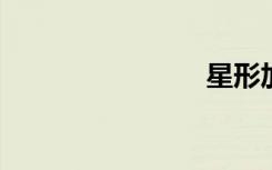 星形加法器