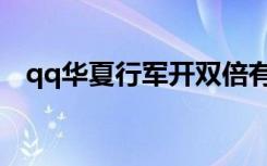 qq华夏行军开双倍有用吗（qq华夏行军）