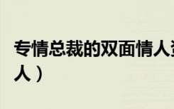 专情总裁的双面情人资源（专情总裁的双面情人）