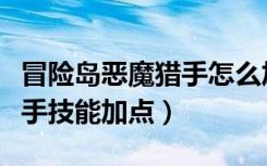冒险岛恶魔猎手怎么加能力点（冒险岛恶魔猎手技能加点）