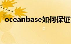 oceanbase如何保证高可用性（高可用性）