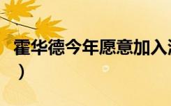 霍华德今年愿意加入湖人吗（湖人引进霍华德）