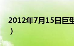 2012年7月15日巨型台球（2012年7月15日）