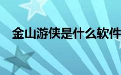 金山游侠是什么软件（金山游侠v怎么用）
