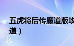 五虎将后传魔道版攻略（五虎将后传3 04魔道）