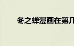 冬之蝉漫画在第几卷（冬之蝉漫画）