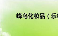 蜂鸟化妆品（乐蜂网化妆品商城）