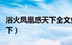浴火凤凰惑天下全文免费阅读（浴火凤凰惑天下）