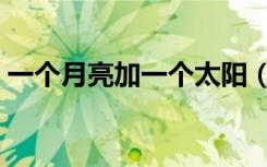 一个月亮加一个太阳（几个月亮换一个太阳）