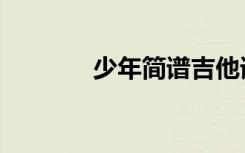 少年简谱吉他谱（少年简谱）